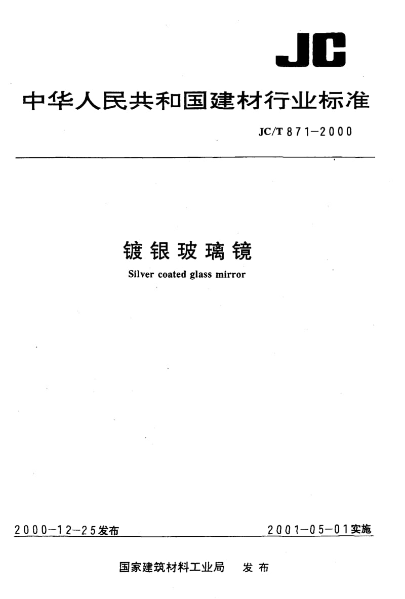 58681镀银玻璃镜 标准 JC T 871-2000.pdf_第1页