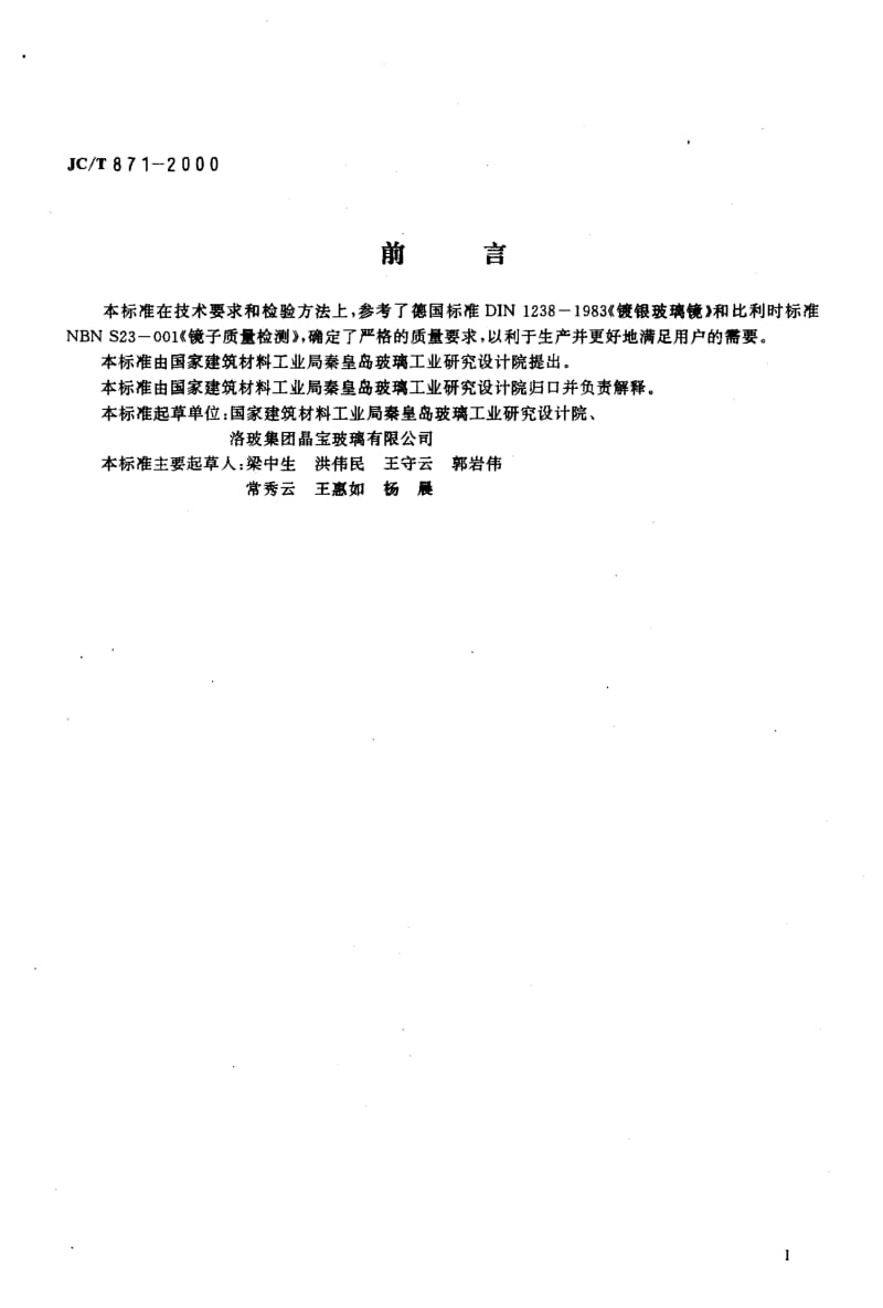 58681镀银玻璃镜 标准 JC T 871-2000.pdf_第2页