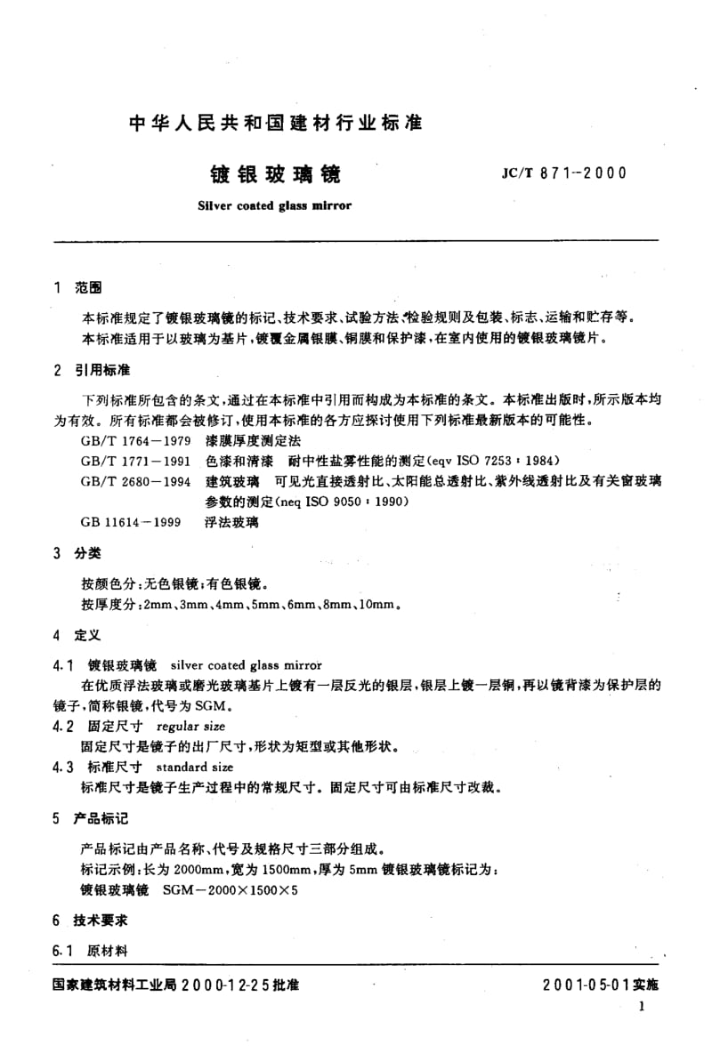 58681镀银玻璃镜 标准 JC T 871-2000.pdf_第3页