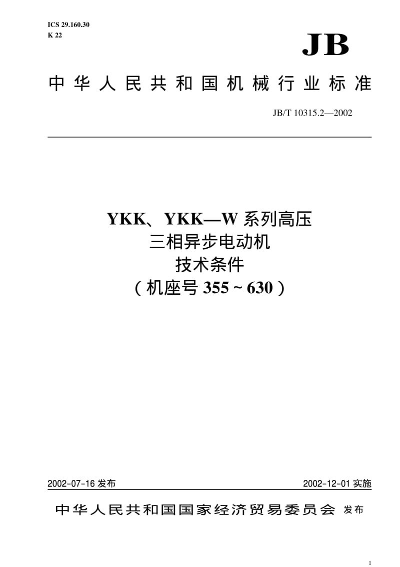JB-T 10315.2-2002 YKK、YKK—W系列高压三相异步电动机 技术条件(机座号355～630).pdf.pdf_第1页