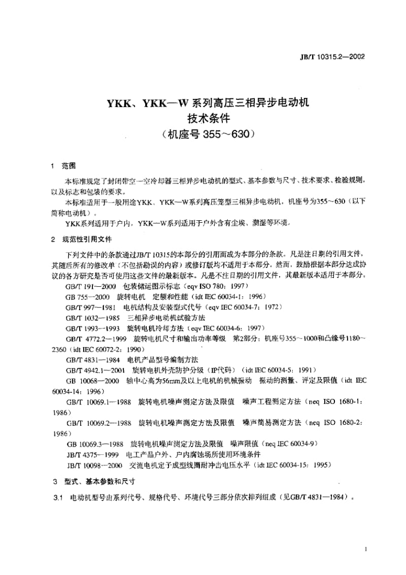 JB-T 10315.2-2002 YKK、YKK—W系列高压三相异步电动机 技术条件(机座号355～630).pdf.pdf_第3页
