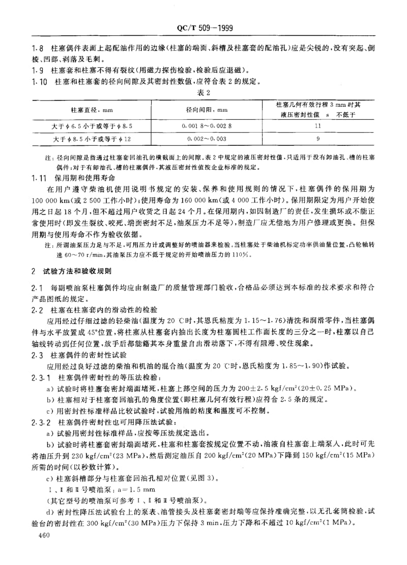 62277汽车柴油机喷油泵柱塞偶件技术条件 标准 QC T 509-1999.pdf_第3页