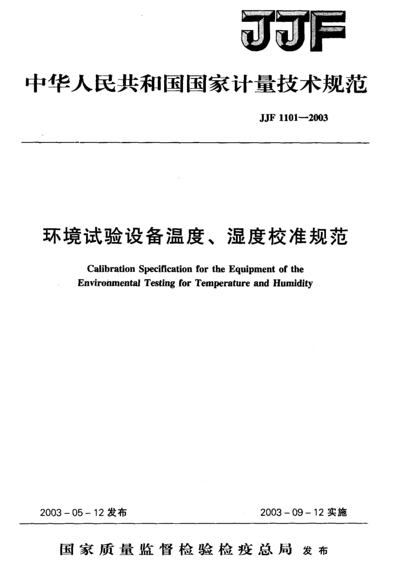 JJF 1101-2003 环境试验设备温度、湿度校准规范.pdf.pdf_第1页