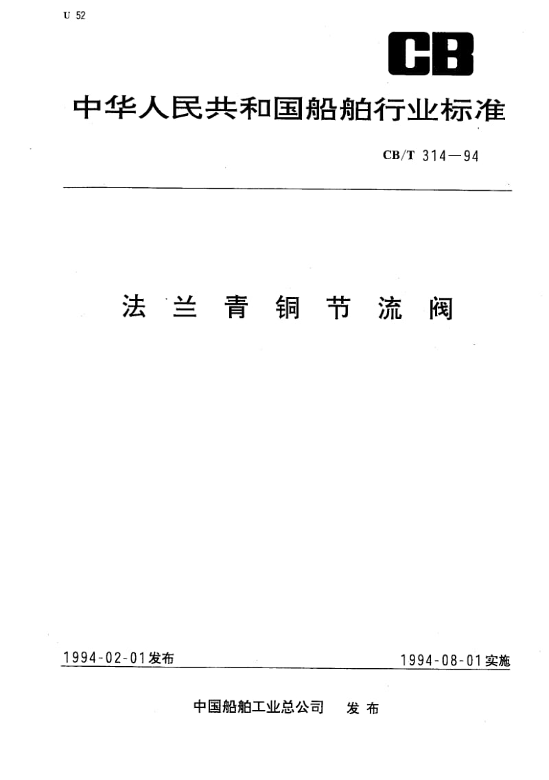 64230法兰青铜节流阀 标准 CB T 314-1994.pdf_第1页