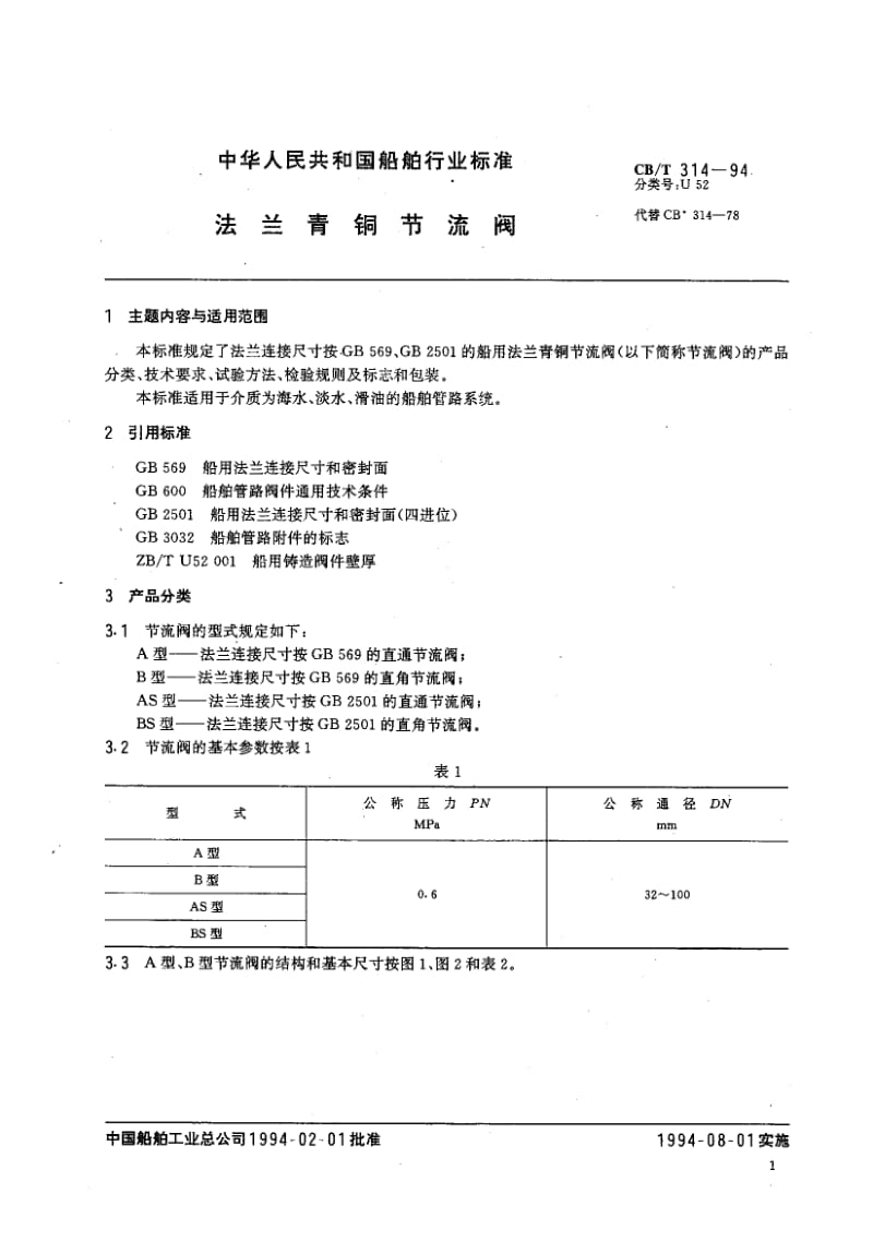 64230法兰青铜节流阀 标准 CB T 314-1994.pdf_第2页