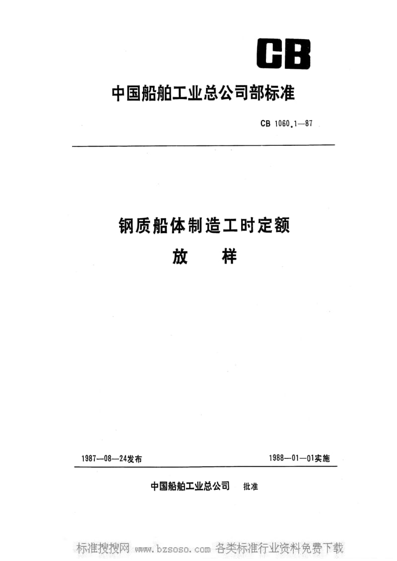 CB船舶标准-CB 1060.1-1987 钢质船体制造工时定额 放样.pdf_第1页