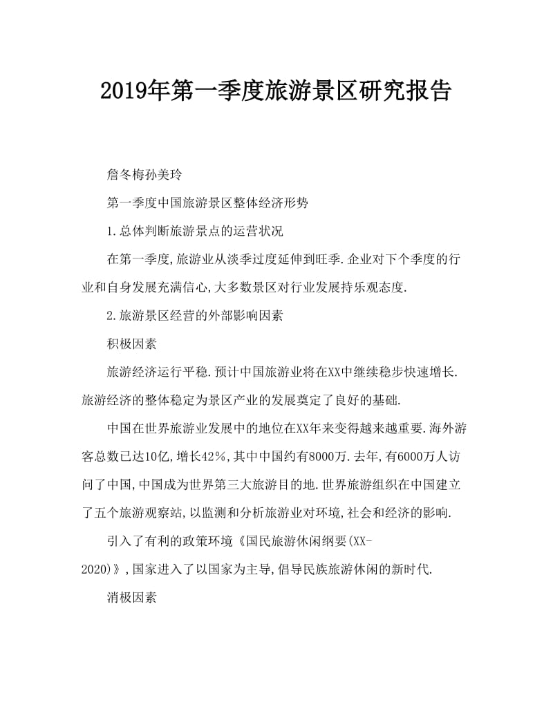 2019年第1季度旅游景区调研报告.doc_第1页