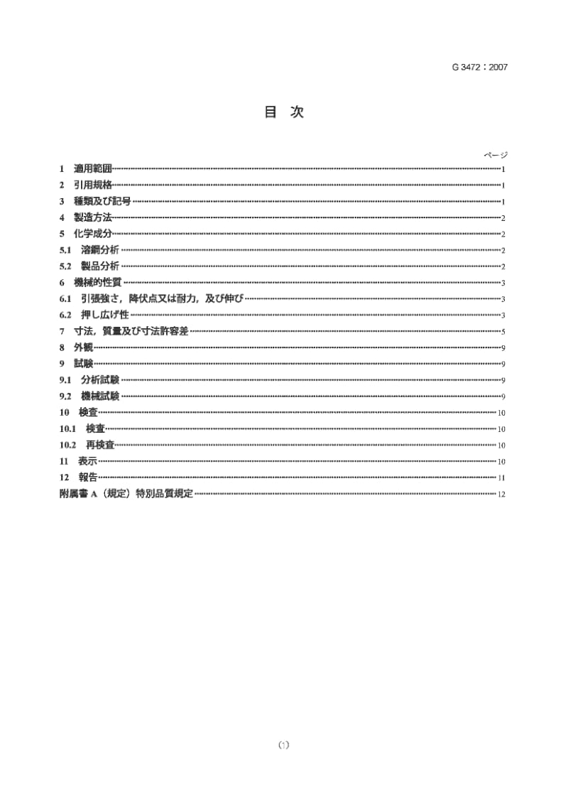 JIS G3472-2007 汽车结构用电阻焊碳钢管1.pdf_第1页