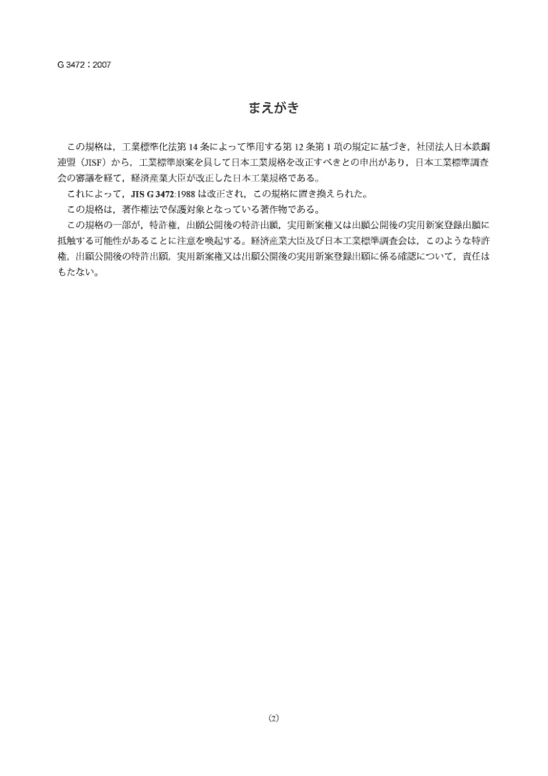 JIS G3472-2007 汽车结构用电阻焊碳钢管1.pdf_第2页