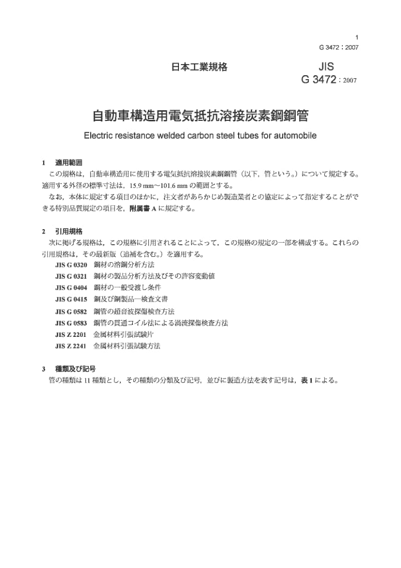 JIS G3472-2007 汽车结构用电阻焊碳钢管1.pdf_第3页