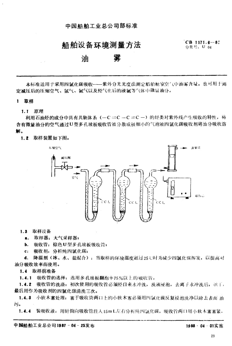 65079船舶设备环境测量方法 油雾 标准 CB 1171.6-1987.pdf_第2页