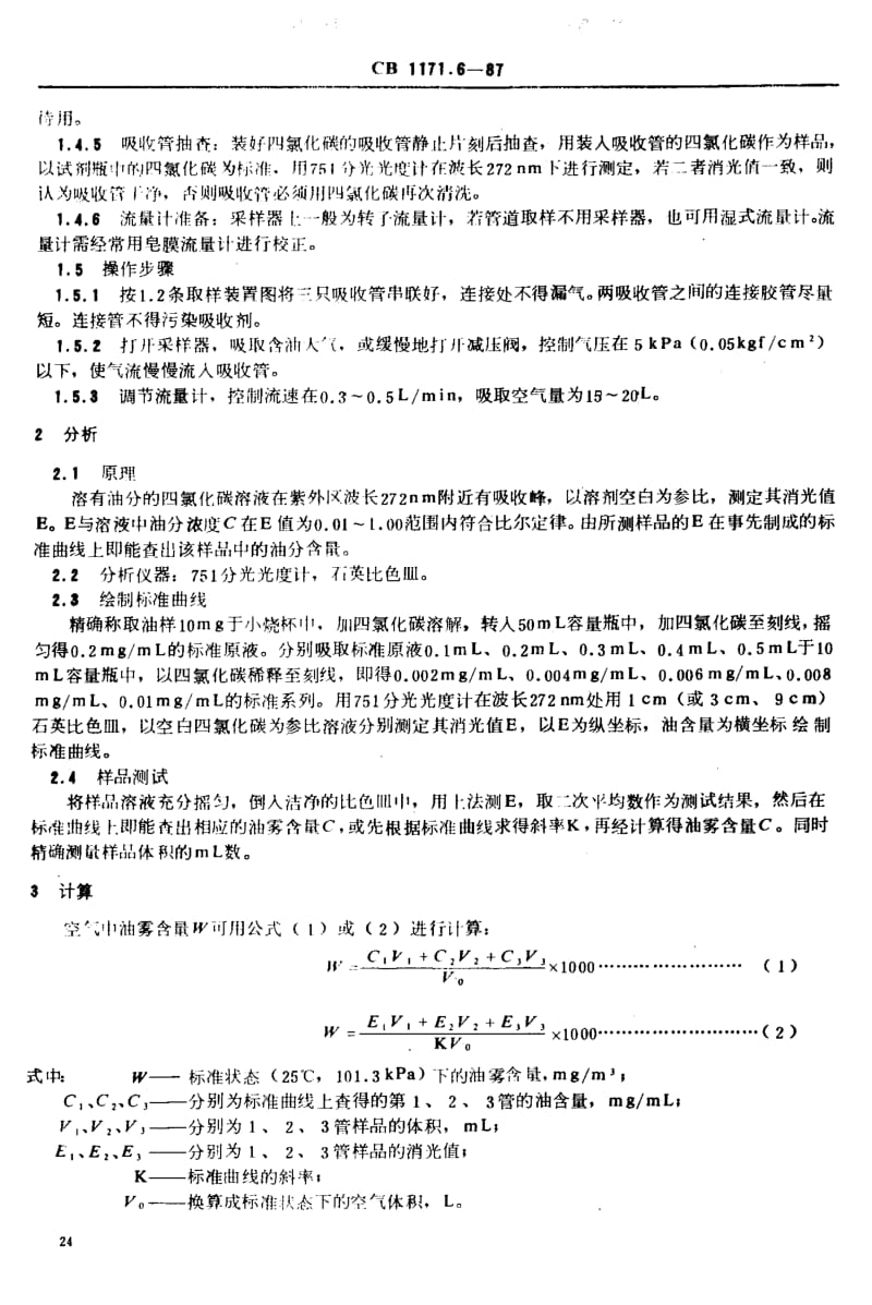 65079船舶设备环境测量方法 油雾 标准 CB 1171.6-1987.pdf_第3页