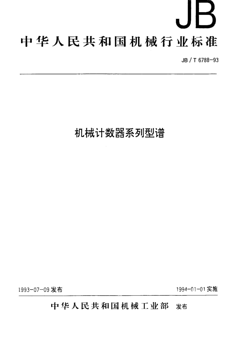 JBT 6788-1993 机械计数器系列型谱.pdf_第1页