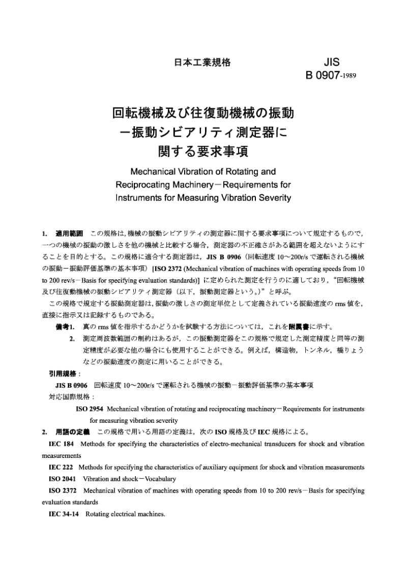 JIS B0907-1989 Mechanical Vibration of Rotating and Reciprocating Machinery-Requirements for Instruments for Measuring Vibration Severity.pdf_第1页