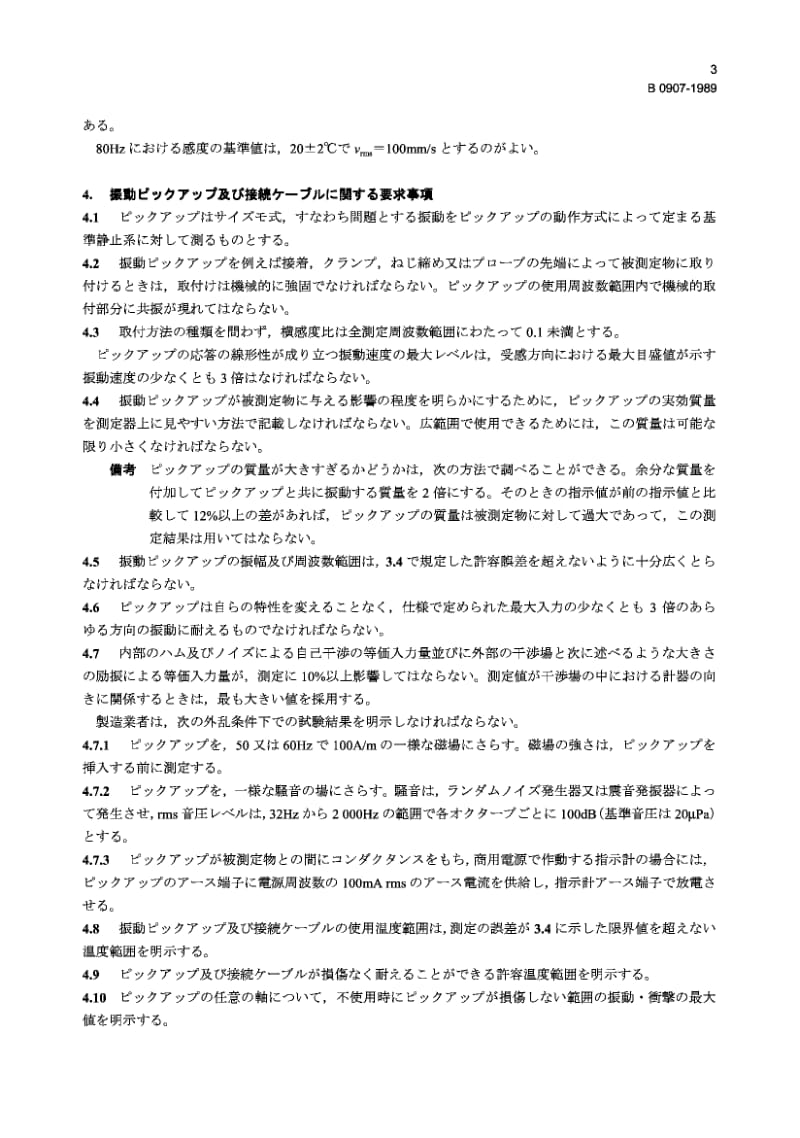 JIS B0907-1989 Mechanical Vibration of Rotating and Reciprocating Machinery-Requirements for Instruments for Measuring Vibration Severity.pdf_第3页