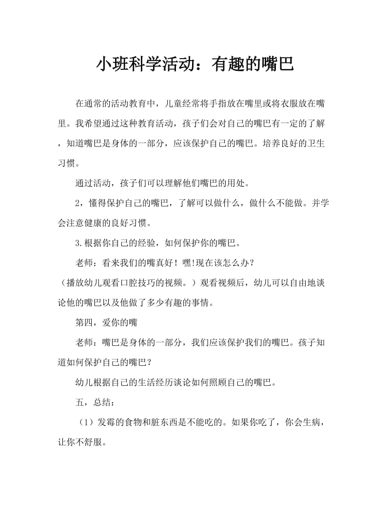 小班科学活动：有趣的嘴巴.doc_第1页