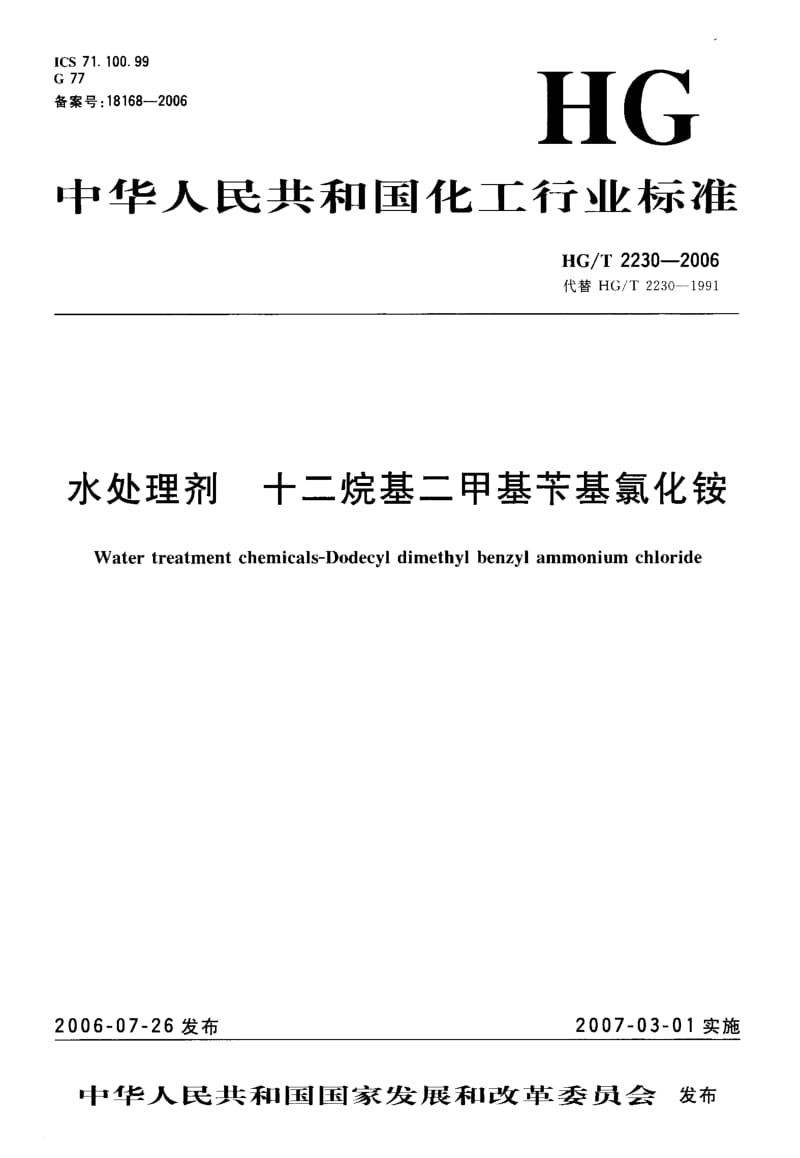 24801水处理剂 十二烷基二甲基苄基氯化铵标准HG T 2230-2006.pdf_第1页