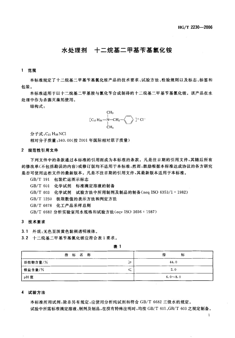 24801水处理剂 十二烷基二甲基苄基氯化铵标准HG T 2230-2006.pdf_第3页