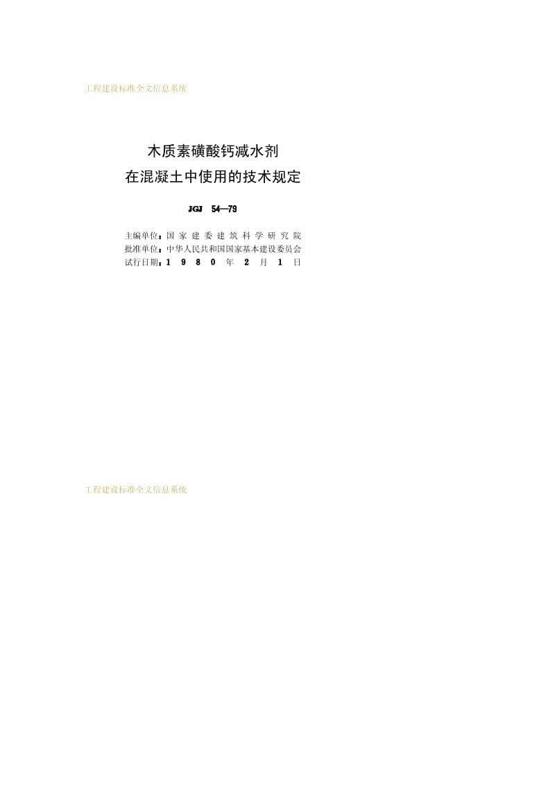 JGJ 54-1980 木质素磺酸钙减水剂在混凝土中使用的技术规定.pdf_第2页