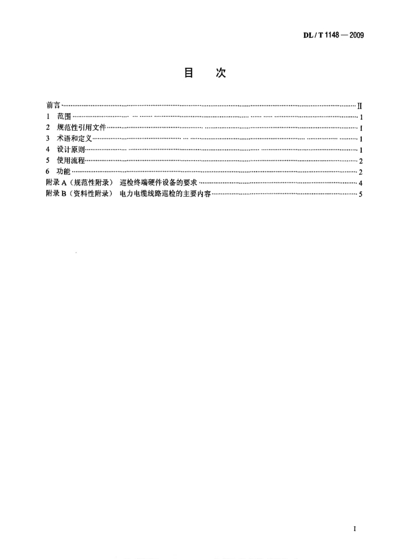 DL电力标准-DLT 1148-2009 电力电缆线路巡检系统.pdf_第2页