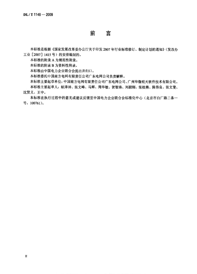 DL电力标准-DLT 1148-2009 电力电缆线路巡检系统.pdf_第3页