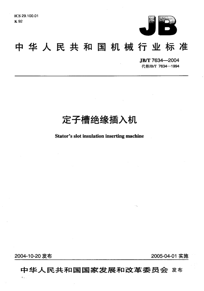 JB-T 7634-2004 定子槽绝缘插入机.pdf.pdf_第1页