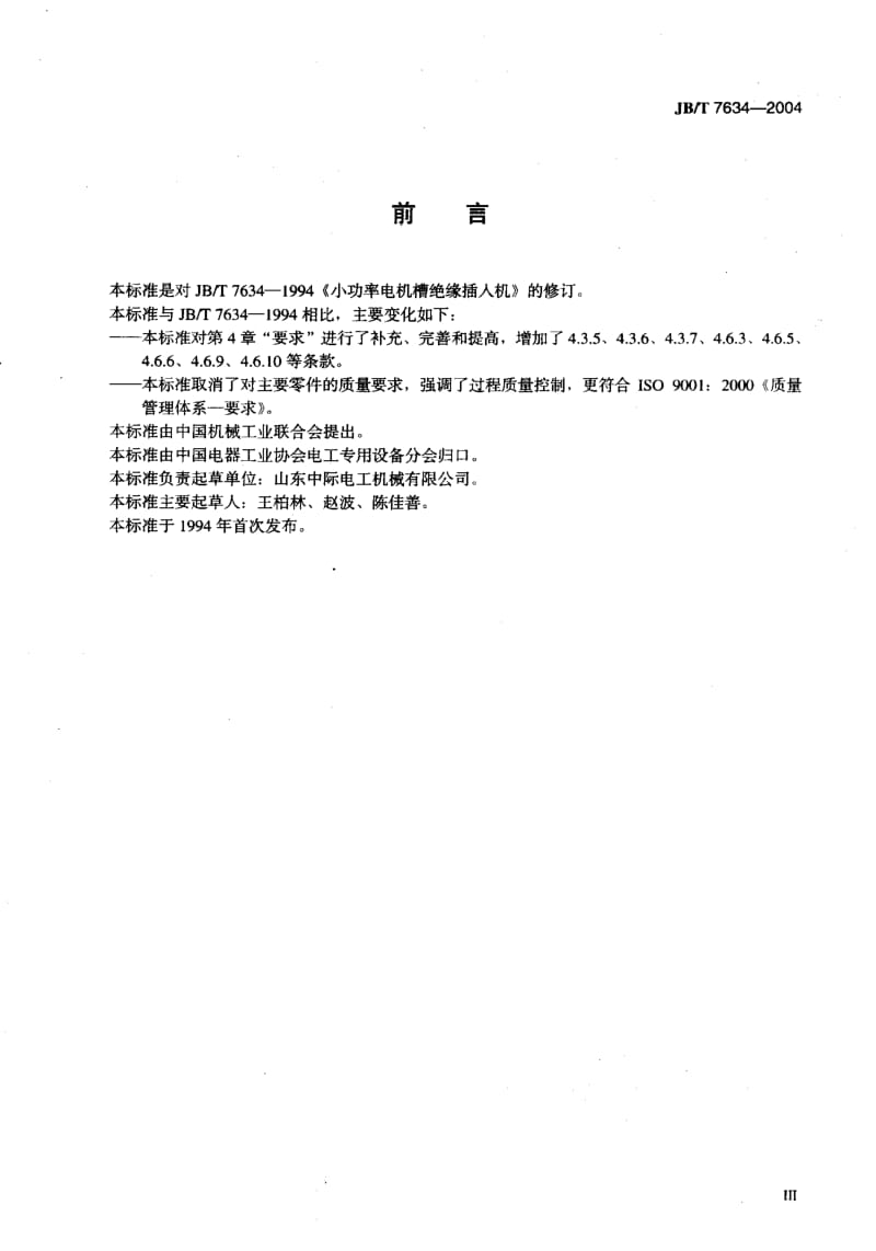 JB-T 7634-2004 定子槽绝缘插入机.pdf.pdf_第3页