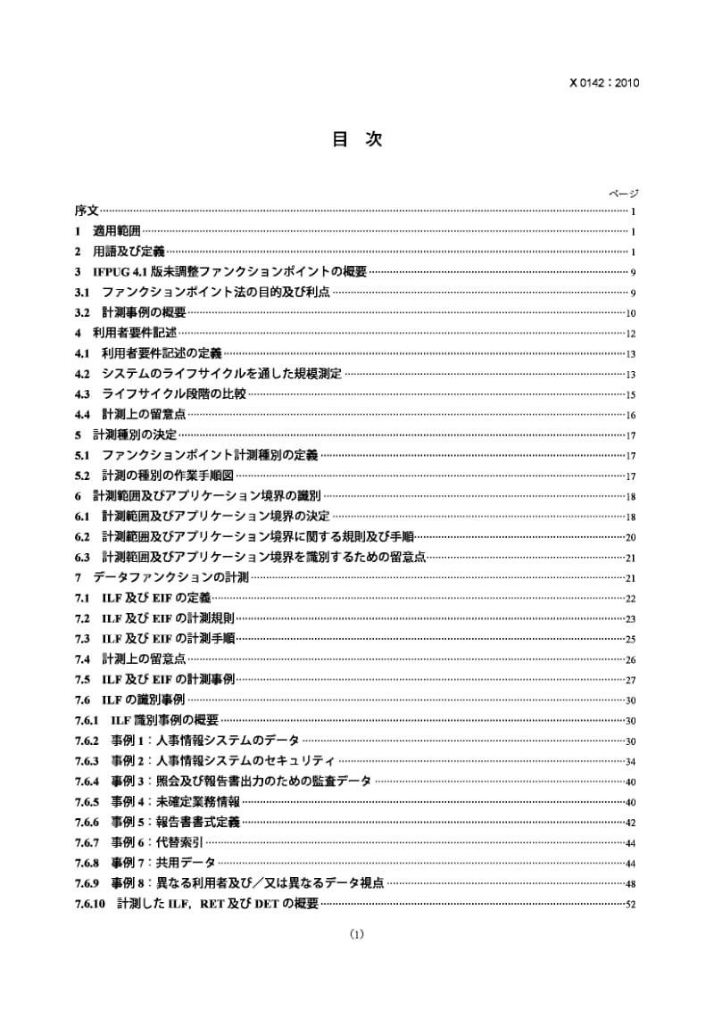 JIS X0142-2010 软件工程.IFPUG 4.1非调整功能尺寸测量方法.计算实施手册.pdf_第1页