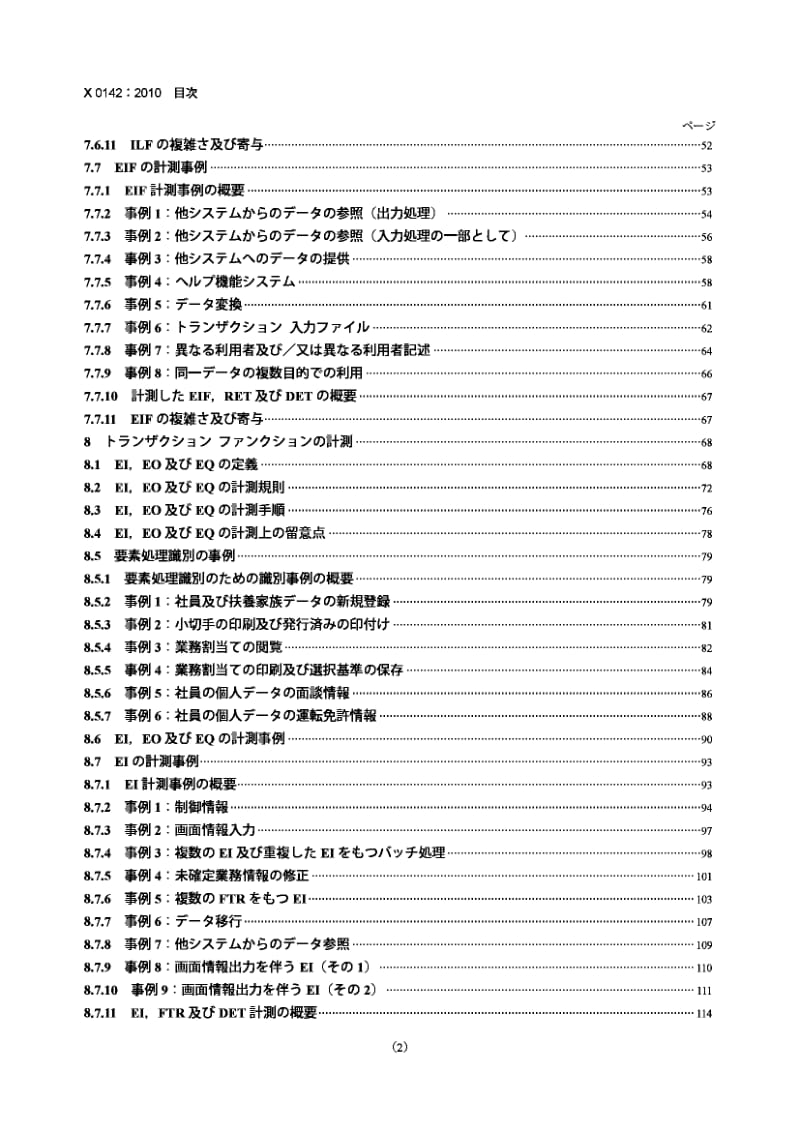 JIS X0142-2010 软件工程.IFPUG 4.1非调整功能尺寸测量方法.计算实施手册.pdf_第2页