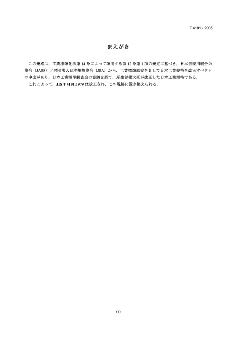 JIS T4101-2005 医用丝缝线.pdf.pdf_第1页