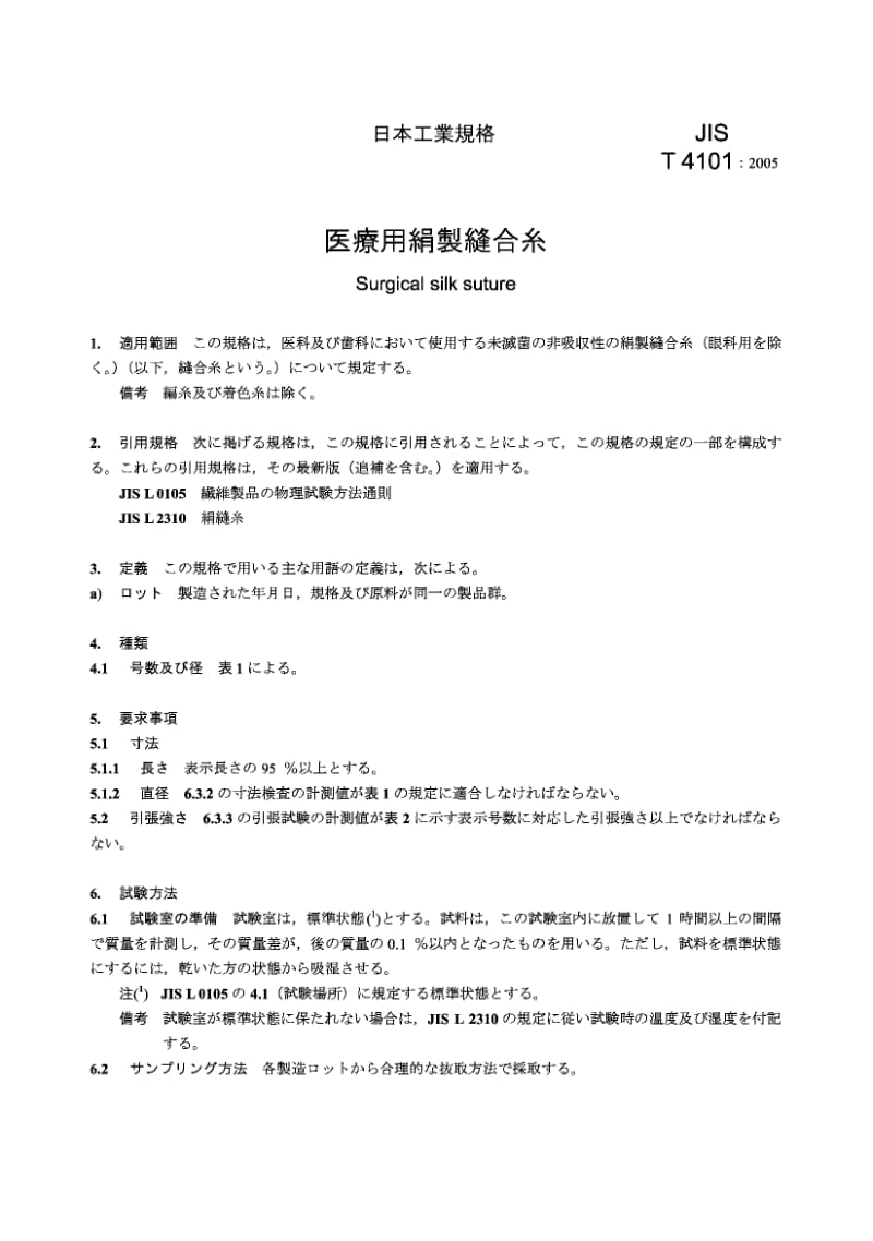 JIS T4101-2005 医用丝缝线.pdf.pdf_第3页