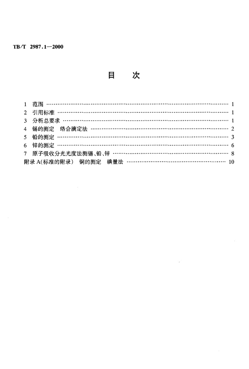 60708内燃、电力机车牵引电动机抱轴瓦铜背合金化学分析方法 标准 TB T 2987.1-2000.pdf_第2页