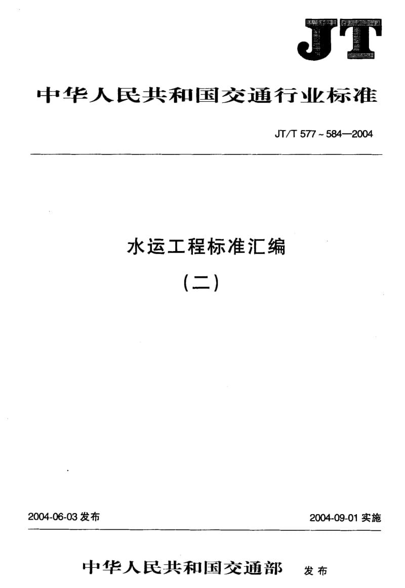 JT-T 580-2004 水运工程 钢弦式孔隙水压力计.pdf.pdf_第1页