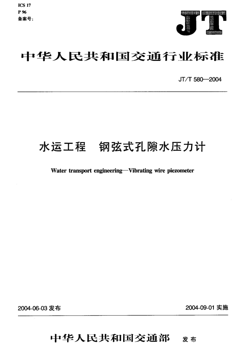 JT-T 580-2004 水运工程 钢弦式孔隙水压力计.pdf.pdf_第2页