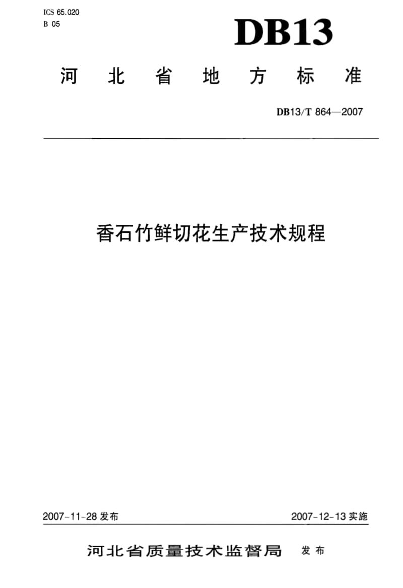 DB地方标准--DB13T 864-2007 香石竹鲜切花生产技术规程.pdf_第1页