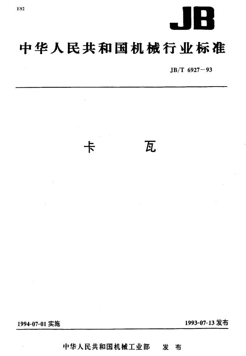 JBT6927-1993.pdf_第1页