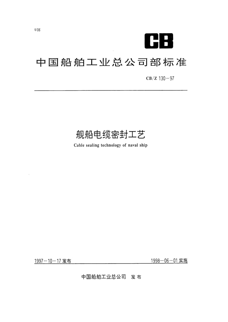 CB-Z 130-97 舰船电缆密封工艺.pdf.pdf_第1页