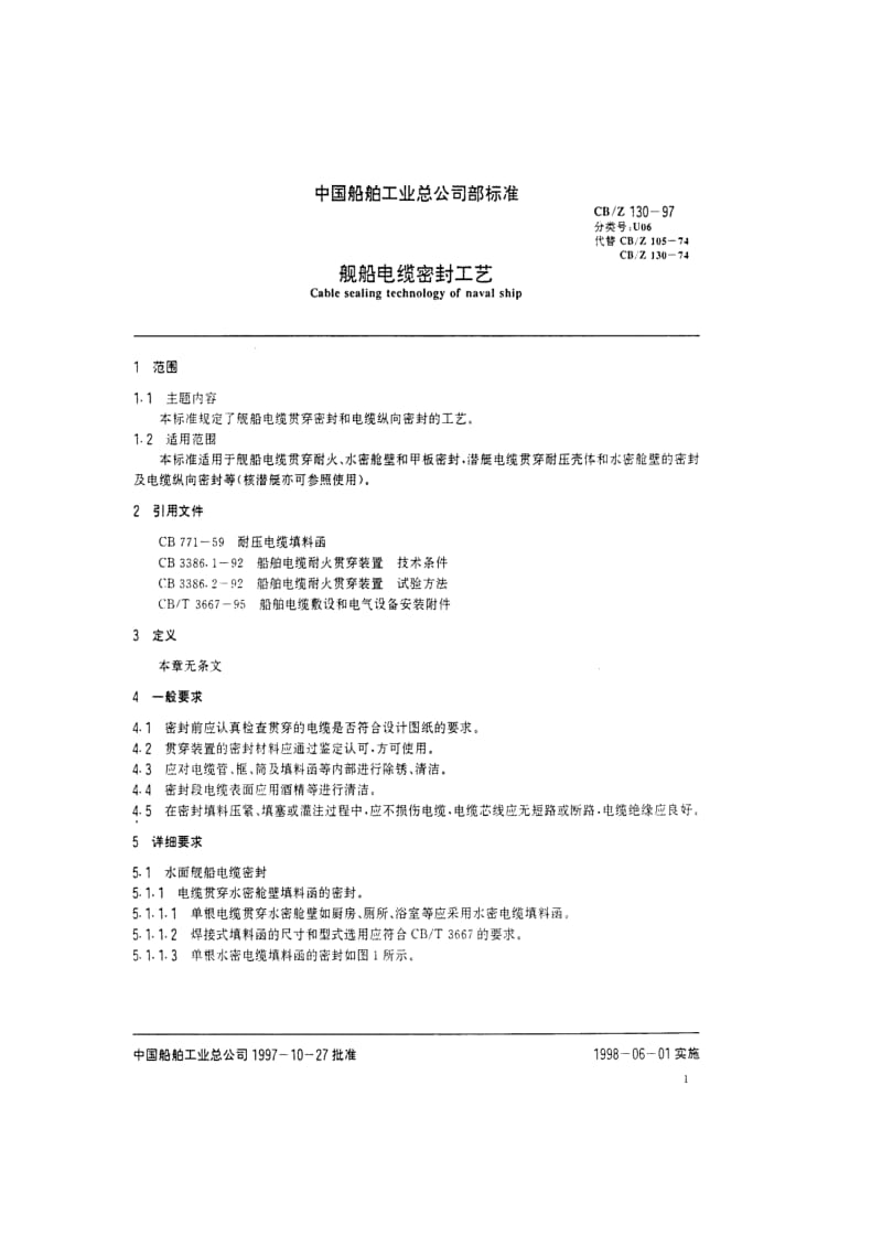 CB-Z 130-97 舰船电缆密封工艺.pdf.pdf_第2页