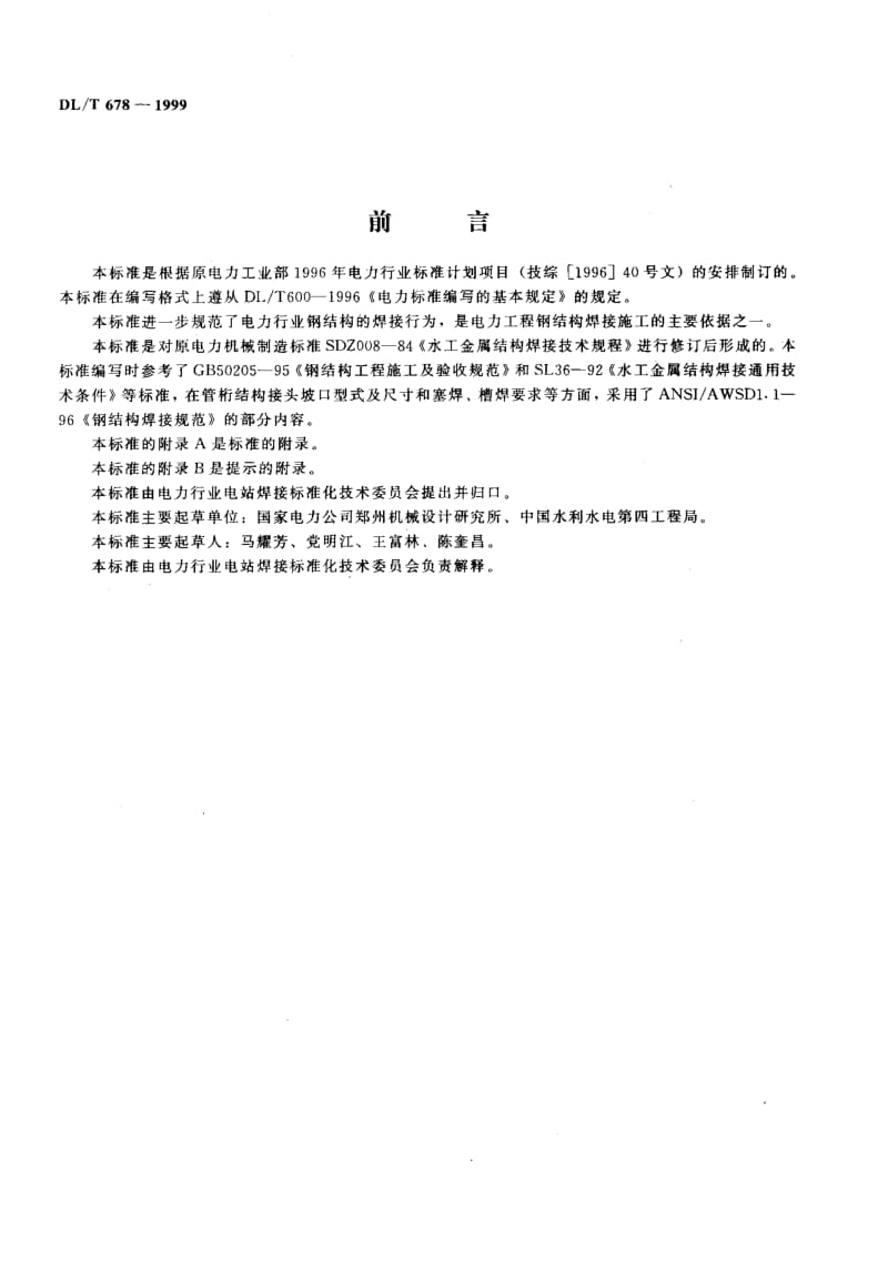 56820电站钢结构焊接通用技术条件 标准 DL T 678-1999.pdf_第2页