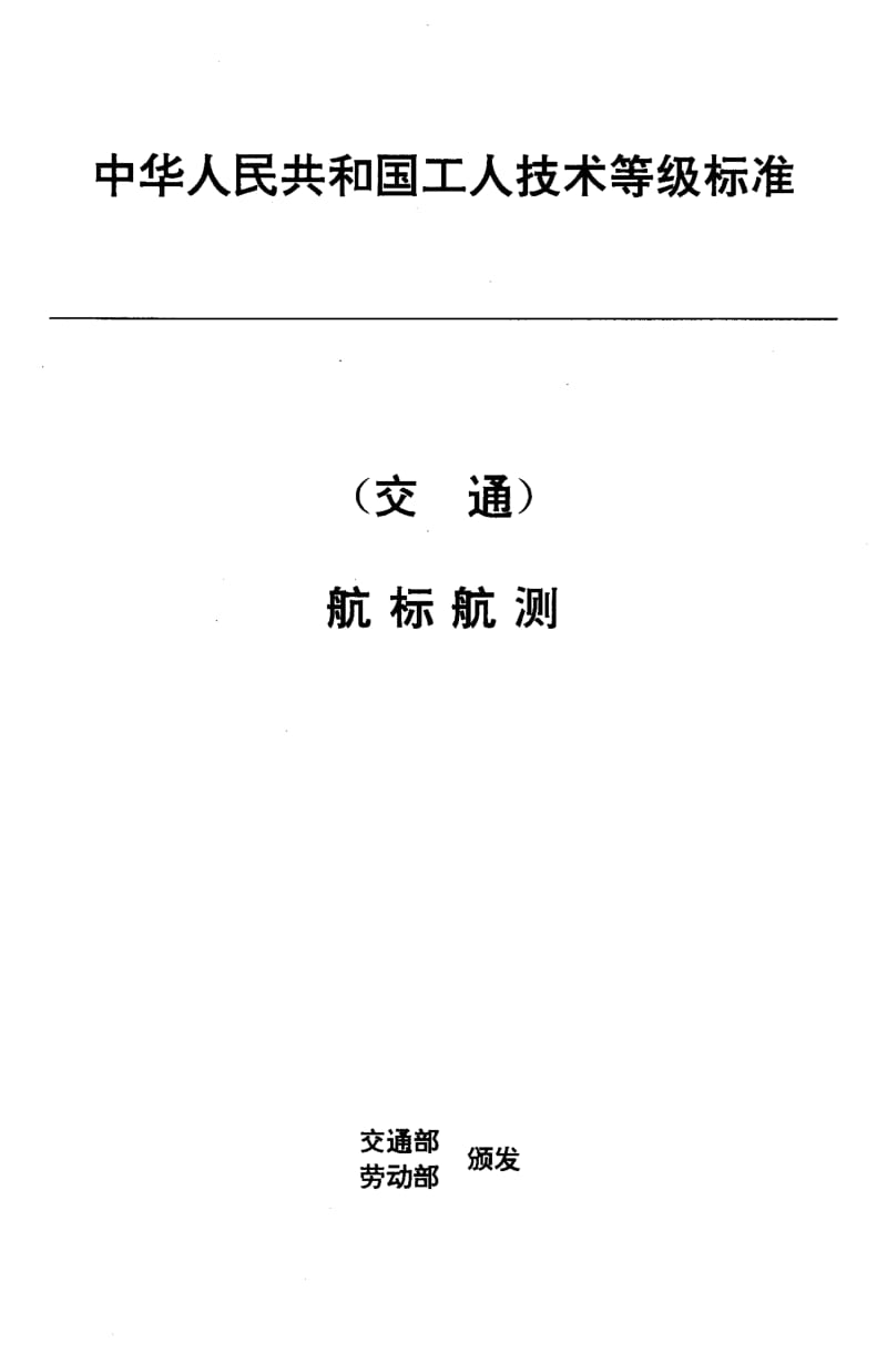 59805交通行业工人技术等级标准 航标航测 航标灯器修理工 标准 JT T 32.6-1993.pdf_第1页