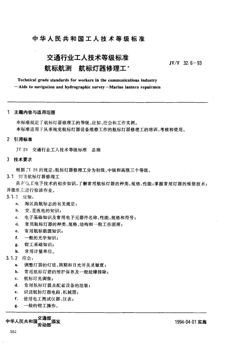 59805交通行业工人技术等级标准 航标航测 航标灯器修理工 标准 JT T 32.6-1993.pdf_第2页