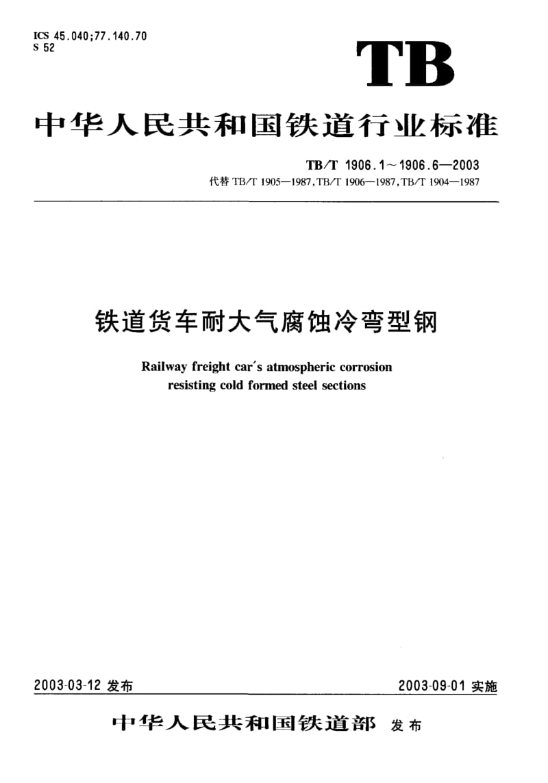 61156铁道货车耐大气腐蚀冷弯型钢 第3部分端墙横带 标准 TB T 1906.3-2003.pdf_第1页