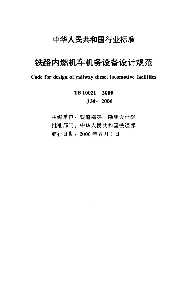 61424铁路内燃机车机务设备设计规范 标准 TB 10021-2000.pdf_第2页