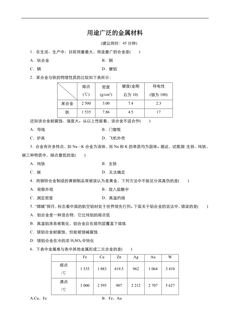 2019年秋高中化学人教版必修1课时作业： 第三章 第3节 用途广泛的金属材料 Word版含答案.pdf_第1页