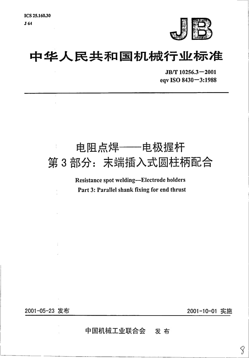 JB-T 10256.3-2001 电阻点焊———电极握杆 第3部分：末端插入式圆柱柄配合.pdf.pdf_第1页