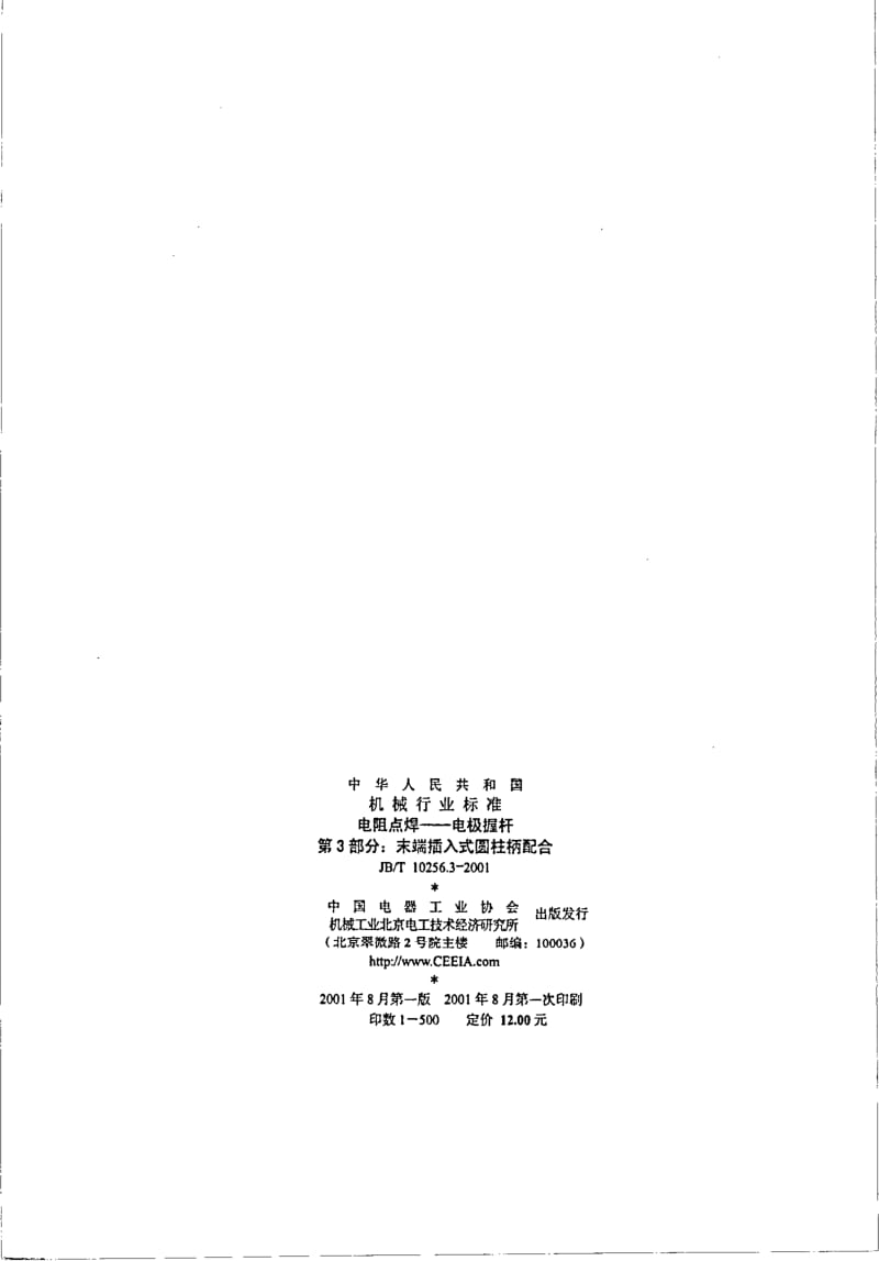 JB-T 10256.3-2001 电阻点焊———电极握杆 第3部分：末端插入式圆柱柄配合.pdf.pdf_第2页