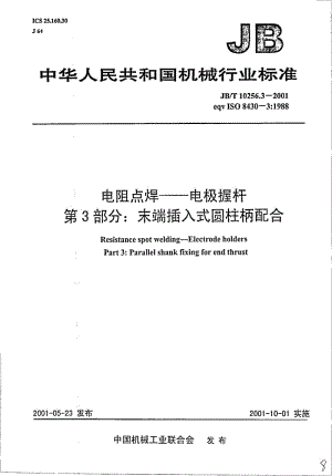 JB-T 10256.3-2001 电阻点焊———电极握杆 第3部分：末端插入式圆柱柄配合.pdf.pdf