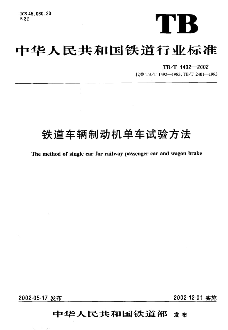 61225铁道车辆制动机单车试验方法 标准 TB T 1492-2002.pdf_第1页