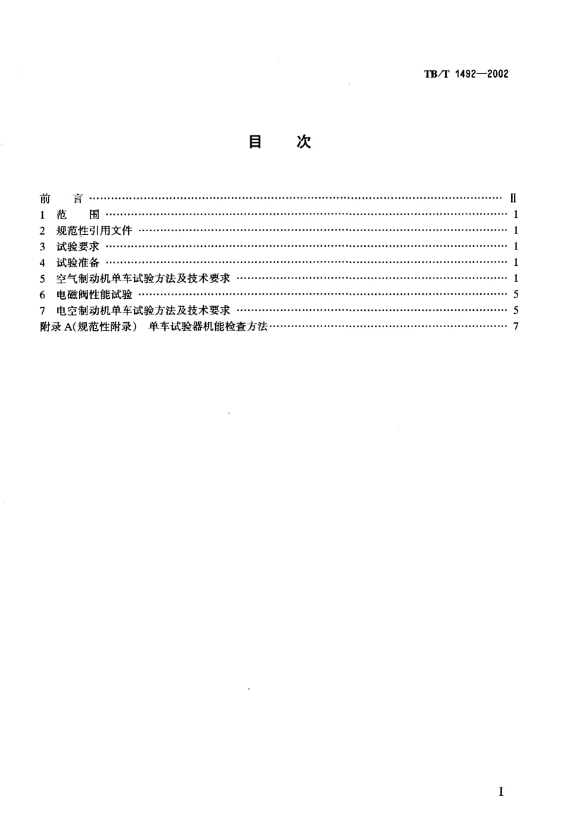 61225铁道车辆制动机单车试验方法 标准 TB T 1492-2002.pdf_第2页