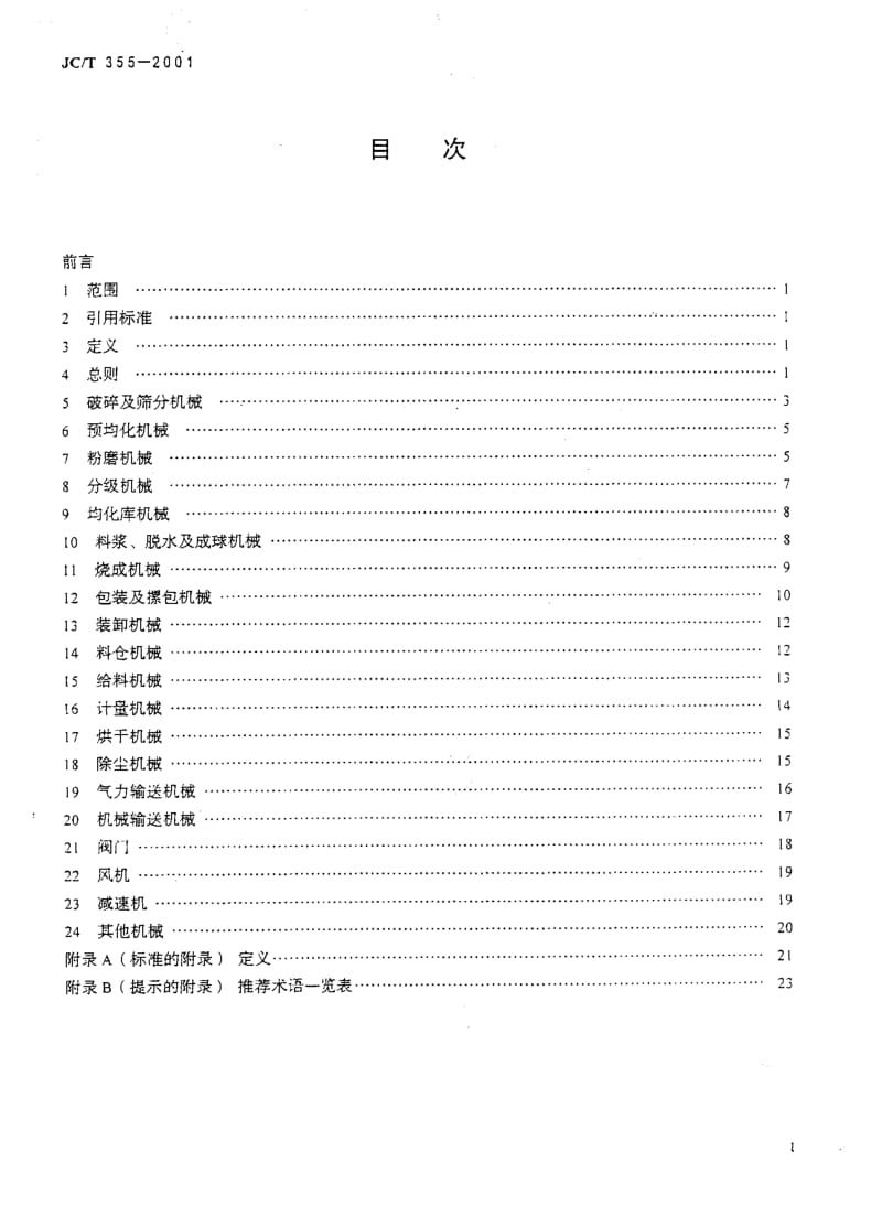 58961水泥机械产品型号编制方法 标准 JC T 355-2001.pdf_第2页